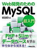 Web開発のためのMySQL超入門