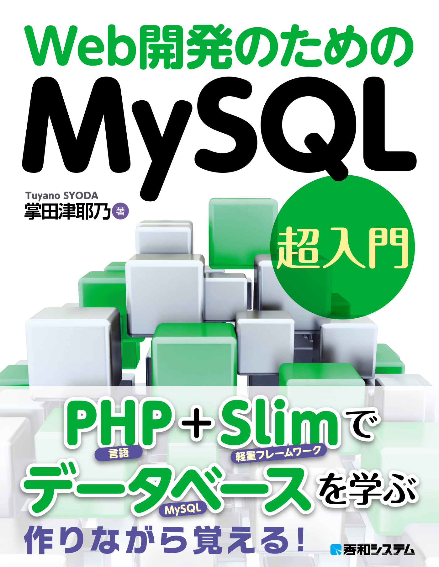 Web開発のためのMySQL超入門 - 掌田津耶乃 - 漫画・ラノベ（小説