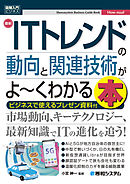 図解入門ビジネス 最新ITトレンドの動向と関連技術がよ～くわかる本
