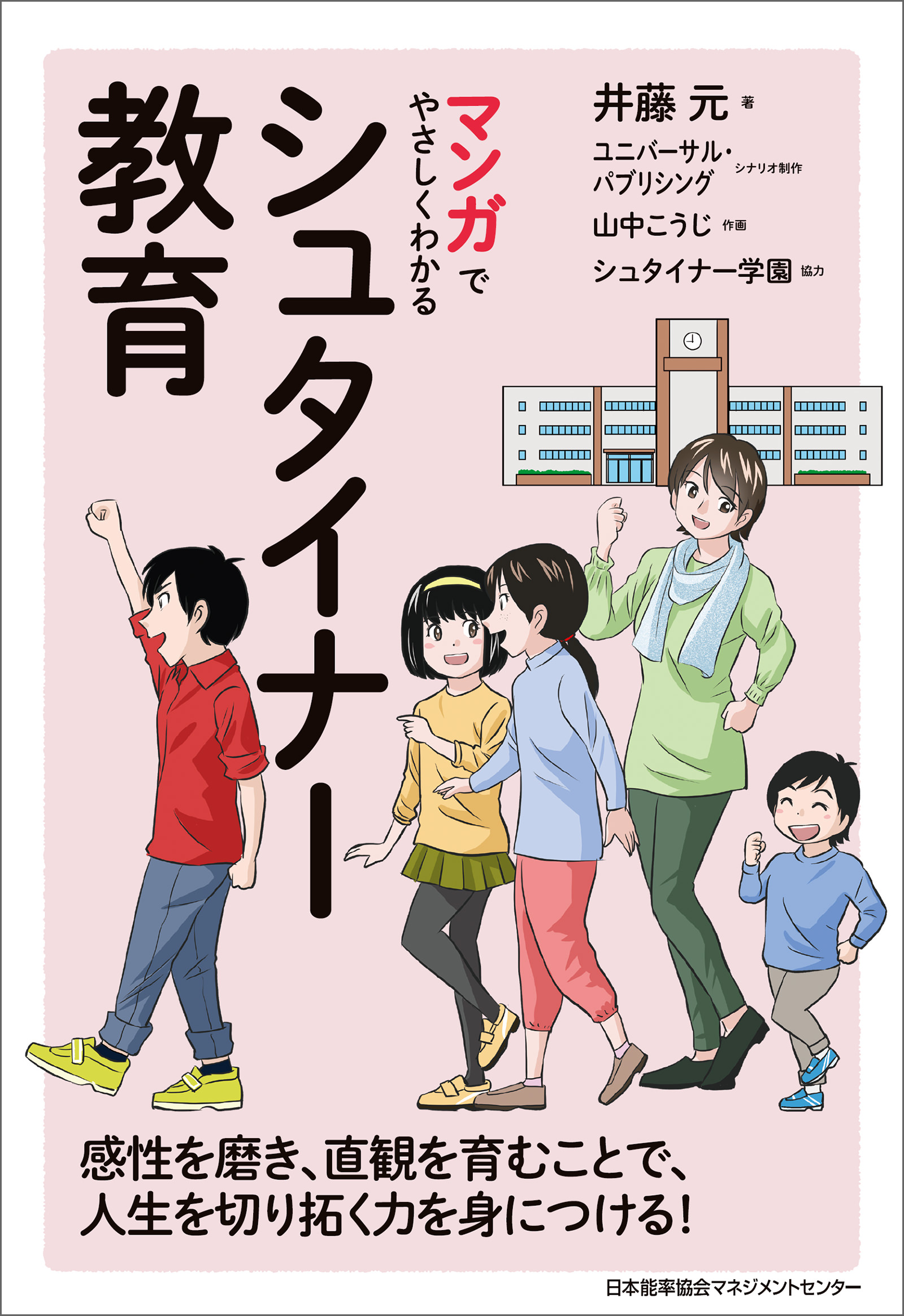 漫画・無料試し読みなら、電子書籍ストア　井藤元/ユニバーサル・パブリシング　マンガでやさしくわかるシュタイナー教育　ブックライブ