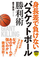 身長差で負けない　バスケットボール勝利術