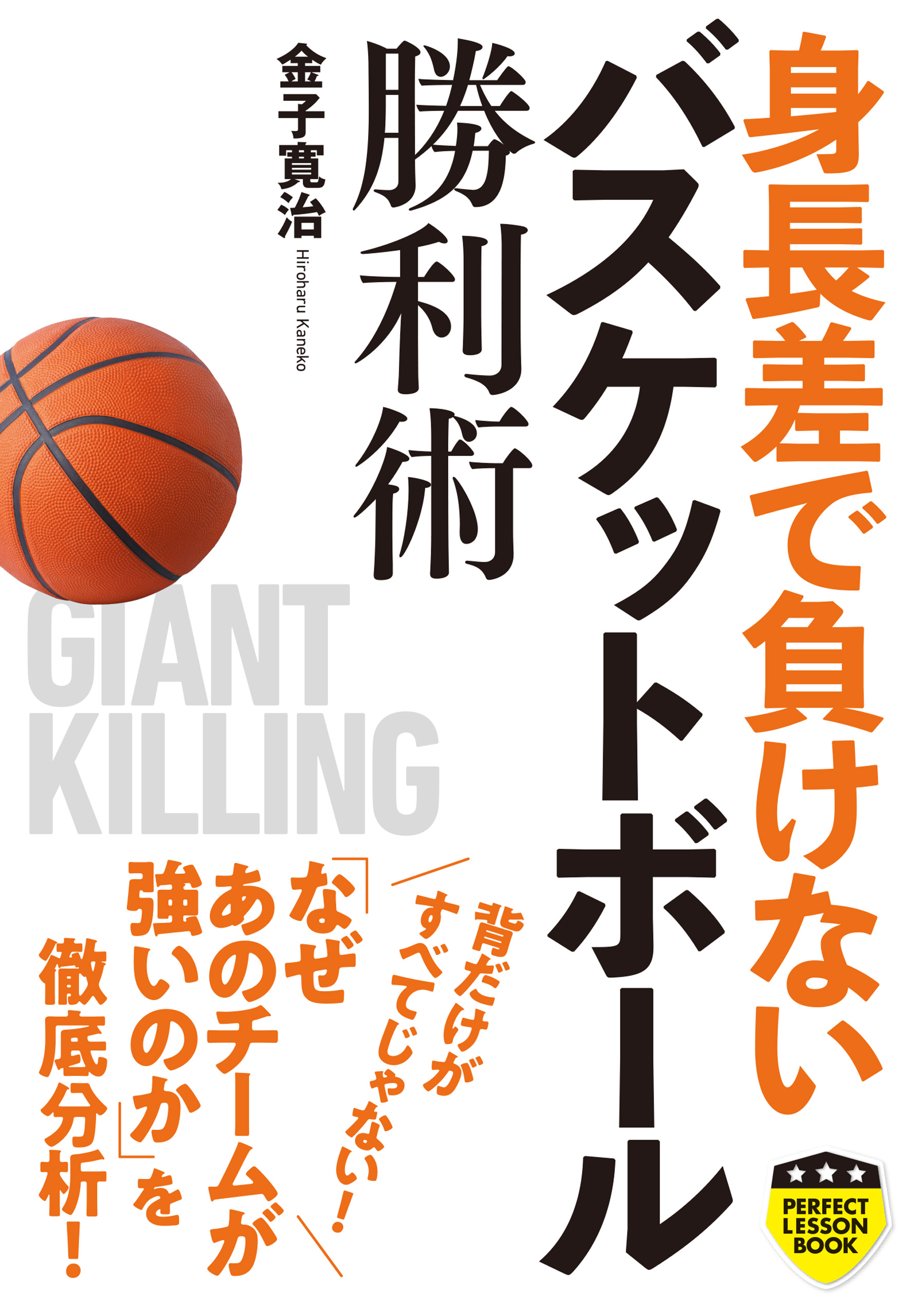 身長差で負けない バスケットボール勝利術 漫画 無料試し読みなら 電子書籍ストア ブックライブ