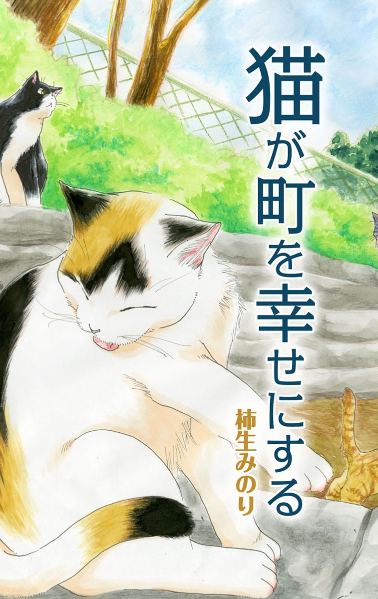 猫が町を幸せにする 番外編 - 柿生みのり - 青年マンガ・無料試し読み ...