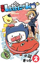 忍者しょぼにゃん（２）