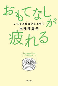 おもてなしが疲れる
