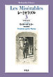 レ・ミゼラブル 第三部 マリユス
