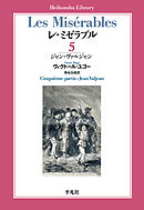 レ・ミゼラブル 第五部 ジャン・ヴァルジャン