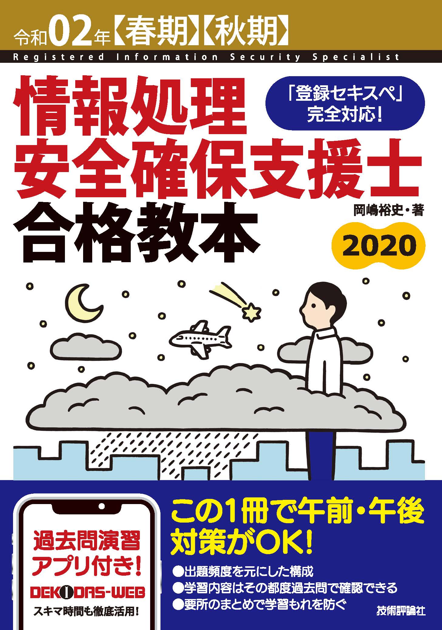 最大54%OFFクーポン 情報処理安全確保支援士合格教本 令和05年〈春期