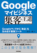 Googleマイビジネス 集客の王道 ～Googleマップから「来店」を生み出す最強ツール