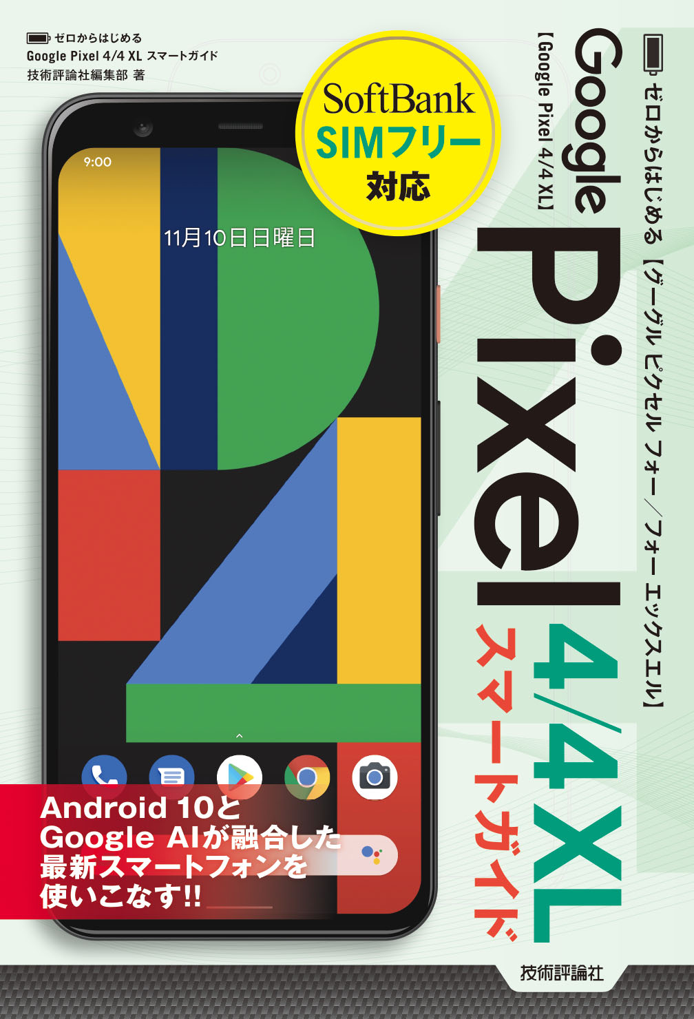 ゼロからはじめる Google Pixel 4／4 XL スマートガイド - 技術評論社 ...