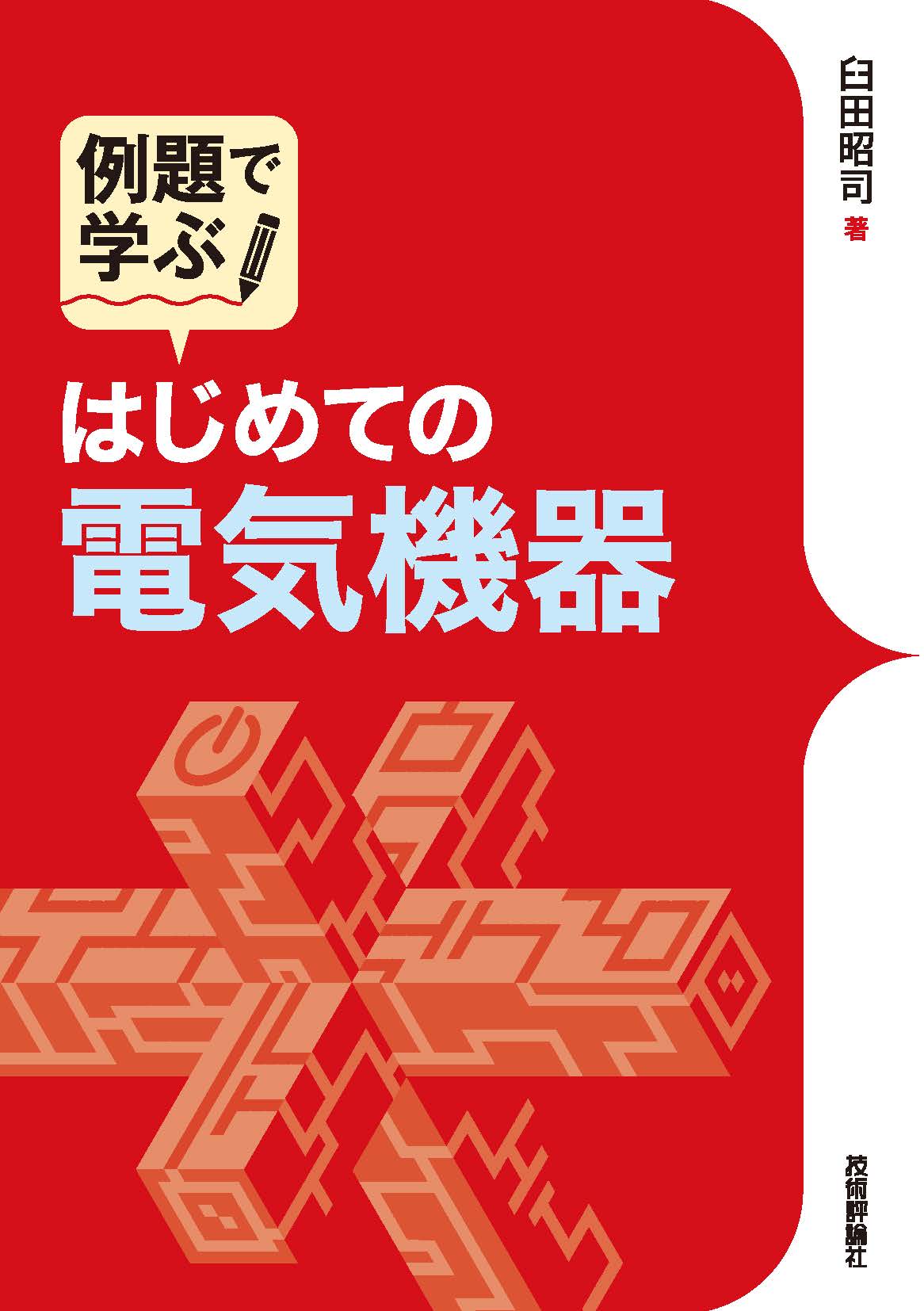 例題で学ぶ はじめての電気機器 - 臼田昭司 - 漫画・ラノベ（小説