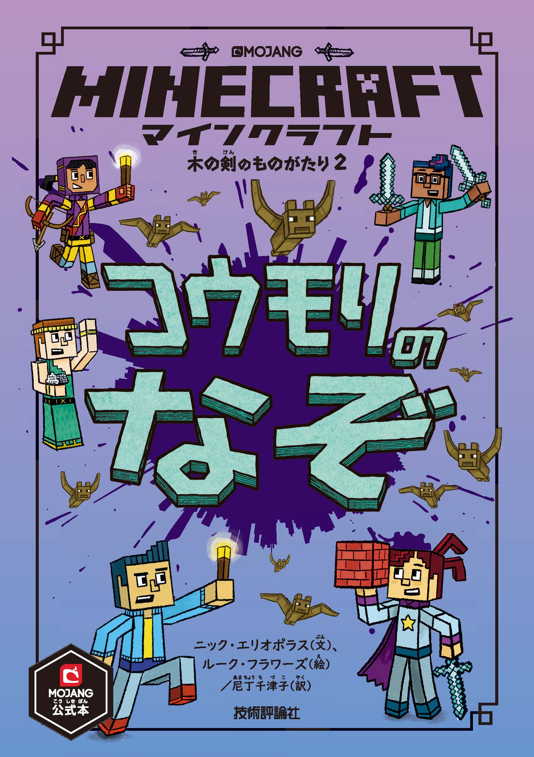 マインクラフト コウモリのなぞ 木の剣のものがたりシリーズ２ 漫画 無料試し読みなら 電子書籍ストア ブックライブ