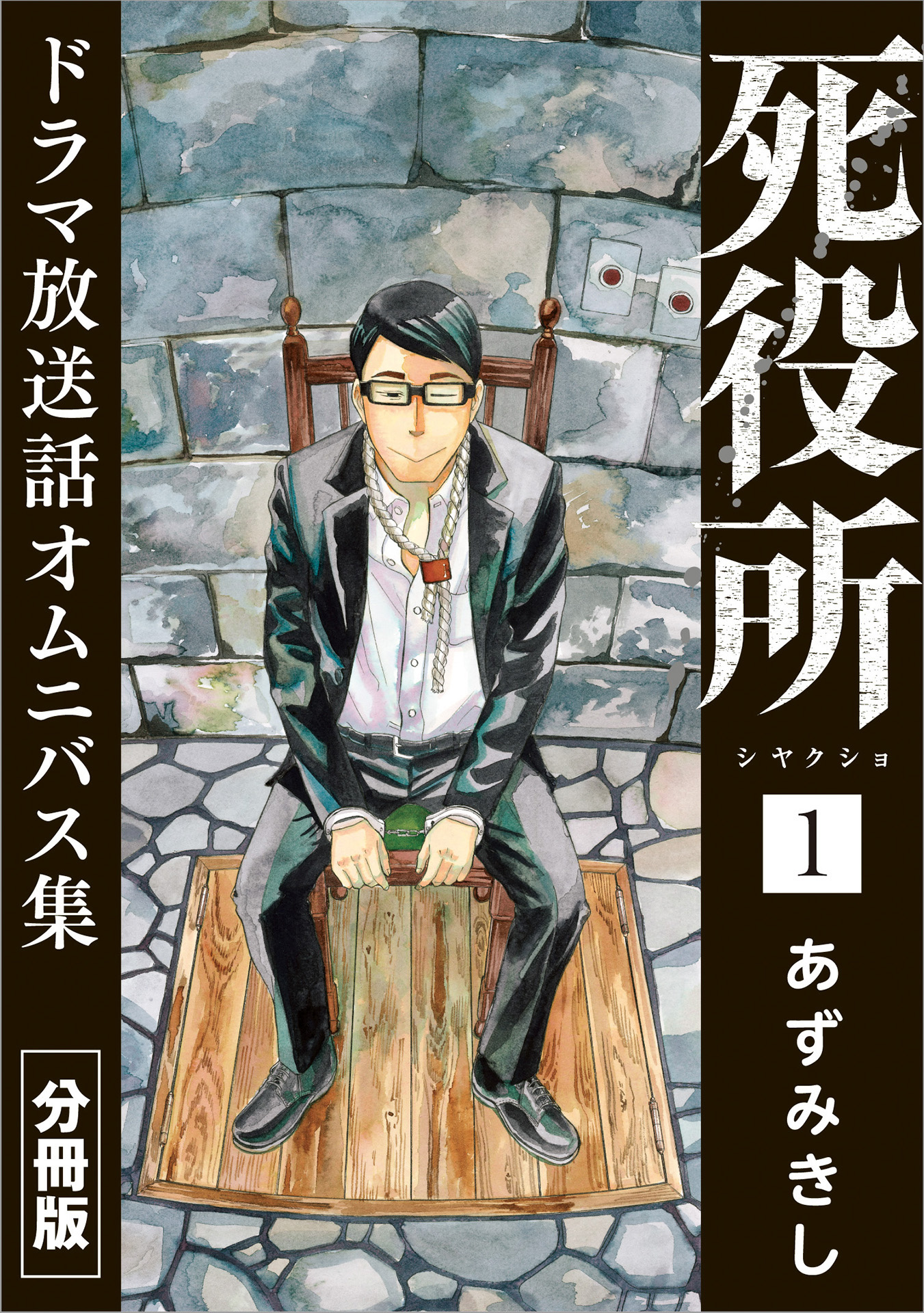 死役所 ドラマ放送話オムニバス集 分冊版第1巻 自殺ですね？ - あずみ 