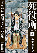 死役所　ドラマ放送話オムニバス集　分冊版第4巻　初デート