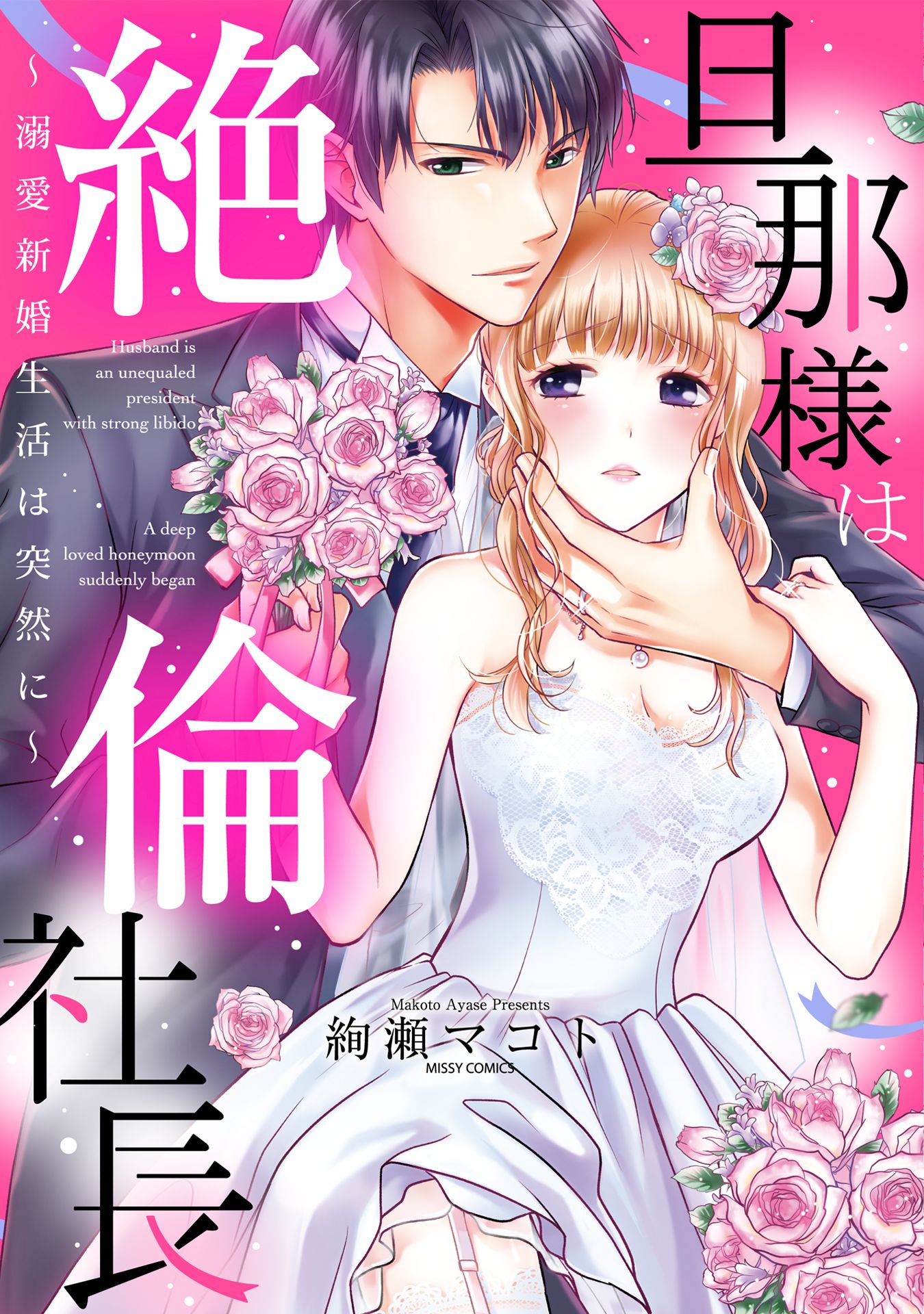 旦那様は絶倫社長 溺愛新婚生活は突然に 漫画 無料試し読みなら 電子書籍ストア ブックライブ