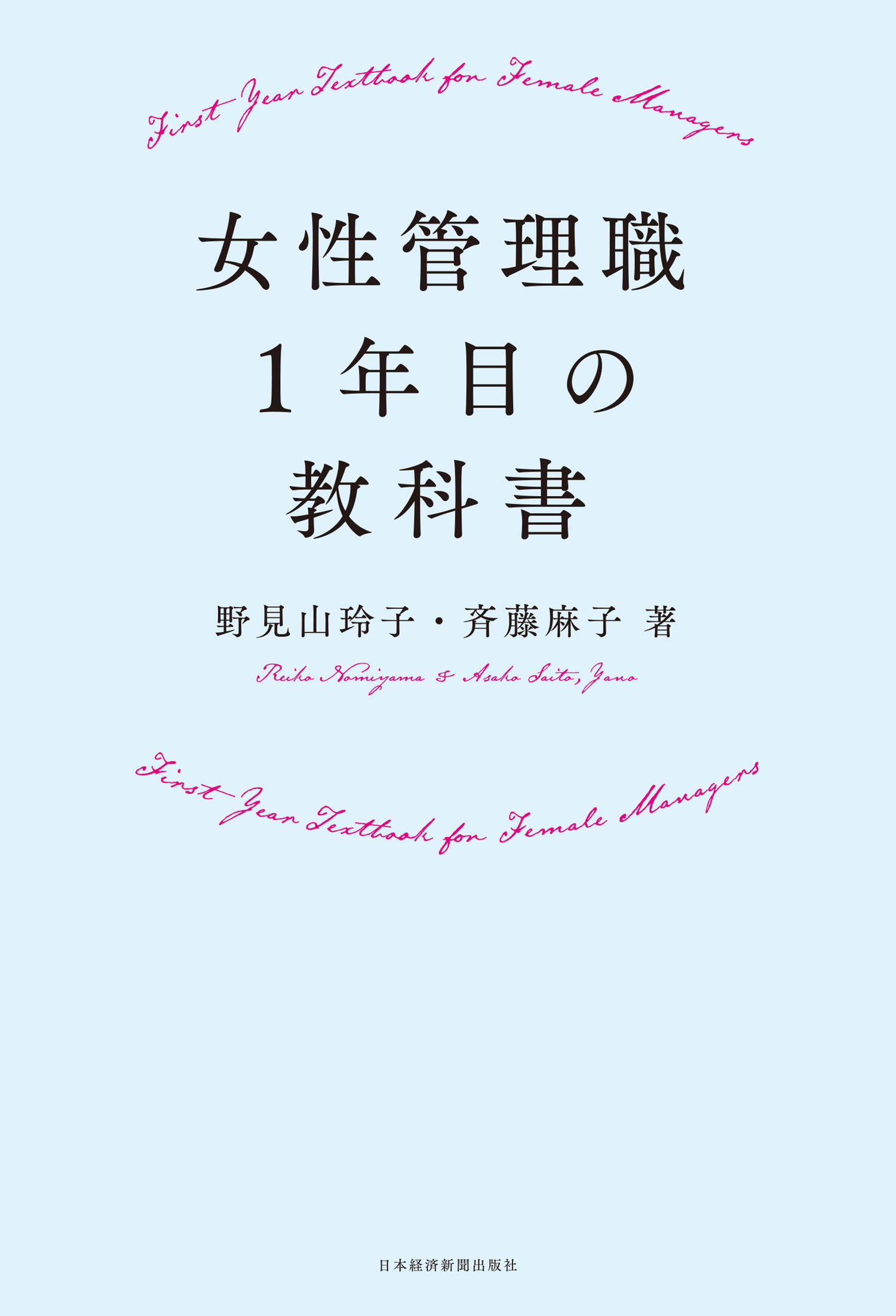 女性管理職１年目の教科書 - 野見山玲子/斉藤麻子 - 漫画・無料試し