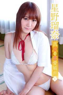 星野瑠奈 真夏の恋愛観測＜上＞