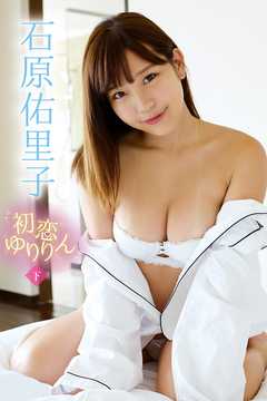 石原佑里子 初恋ゆりりん＜下＞