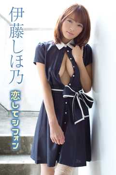 伊藤しほ乃　恋してシフォン