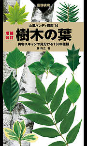 山溪ハンディ図鑑 14 増補改訂 樹木の葉 実物スキャンで見分ける1300種類