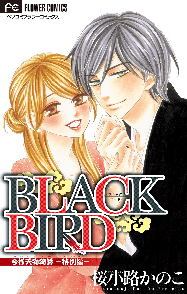 Black Bird 特別編 マイクロ 漫画 無料試し読みなら 電子書籍ストア ブックライブ