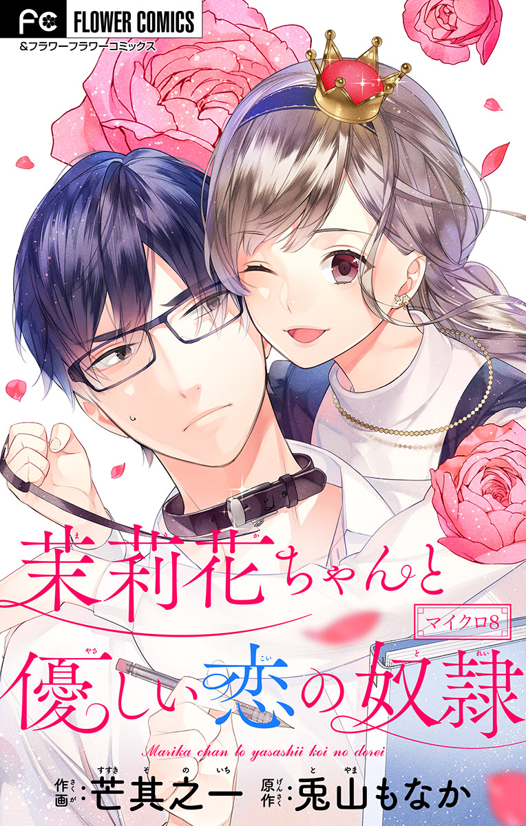 茉莉花ちゃんと優しい恋の奴隷 マイクロ 8 漫画 無料試し読みなら 電子書籍ストア ブックライブ