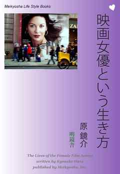 映画女優という生き方