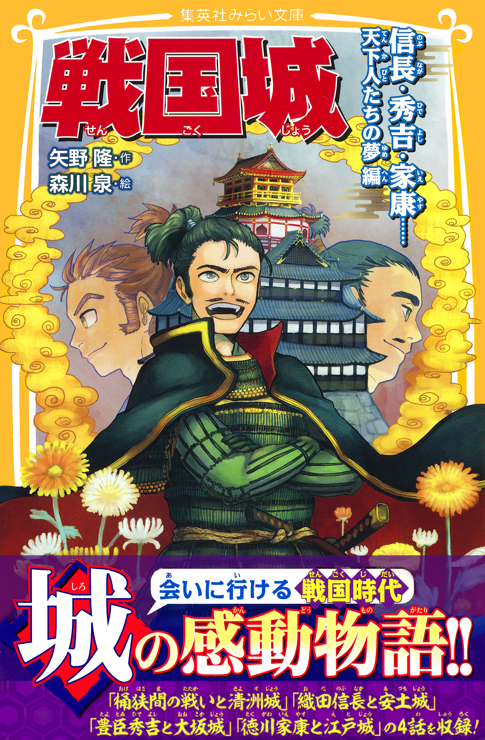 戦国城 信長 秀吉 家康 天下人たちの夢 編 矢野隆 森川泉 漫画 無料試し読みなら 電子書籍ストア ブックライブ