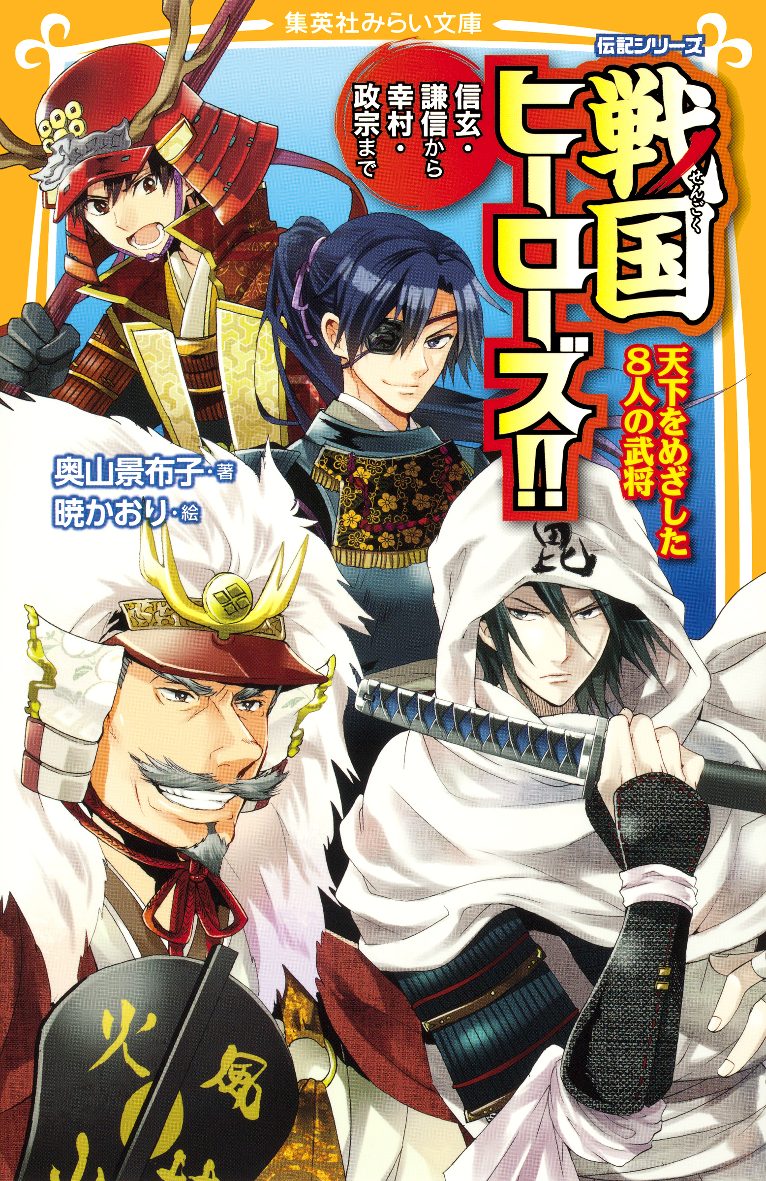 伝記シリーズ 戦国ヒーローズ 天下をめざした８人の武将 信玄 謙信から幸村 政宗まで 漫画 無料試し読みなら 電子書籍ストア ブックライブ