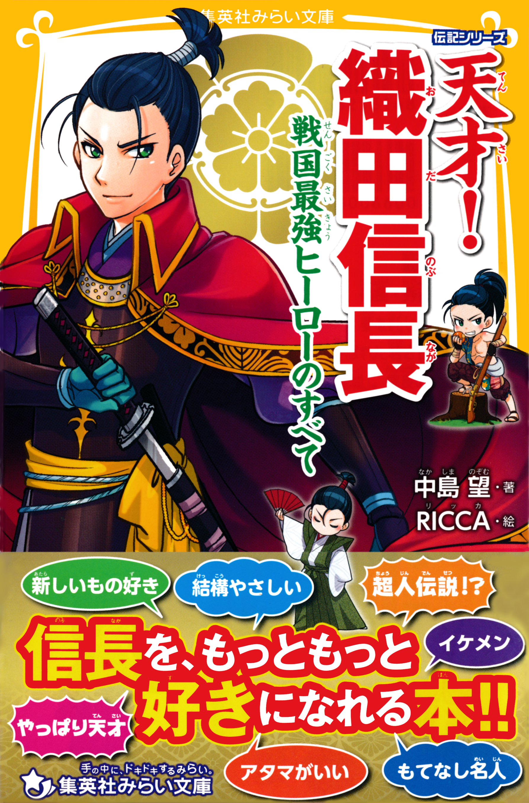 伝記シリーズ 天才！ 織田信長 戦国最強ヒーローのすべて - 中島望