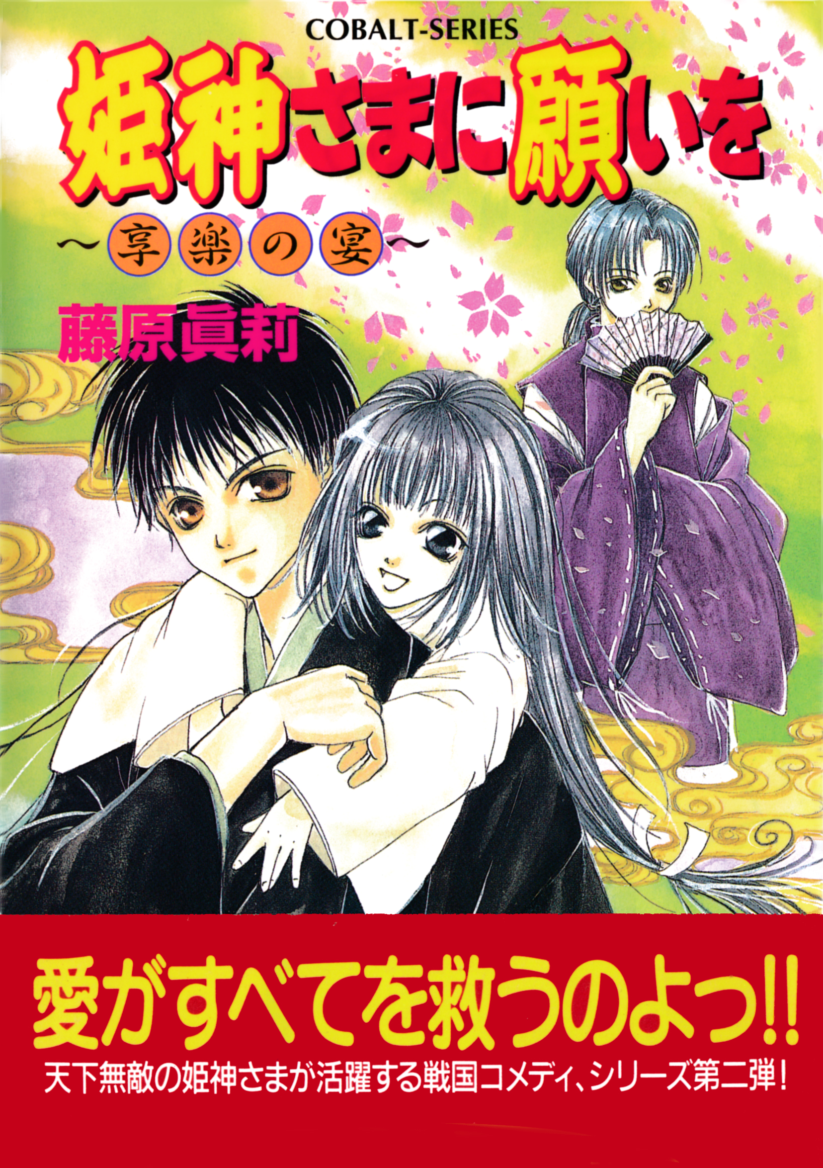 姫神さまに願いを 享楽の宴 漫画 無料試し読みなら 電子書籍ストア ブックライブ