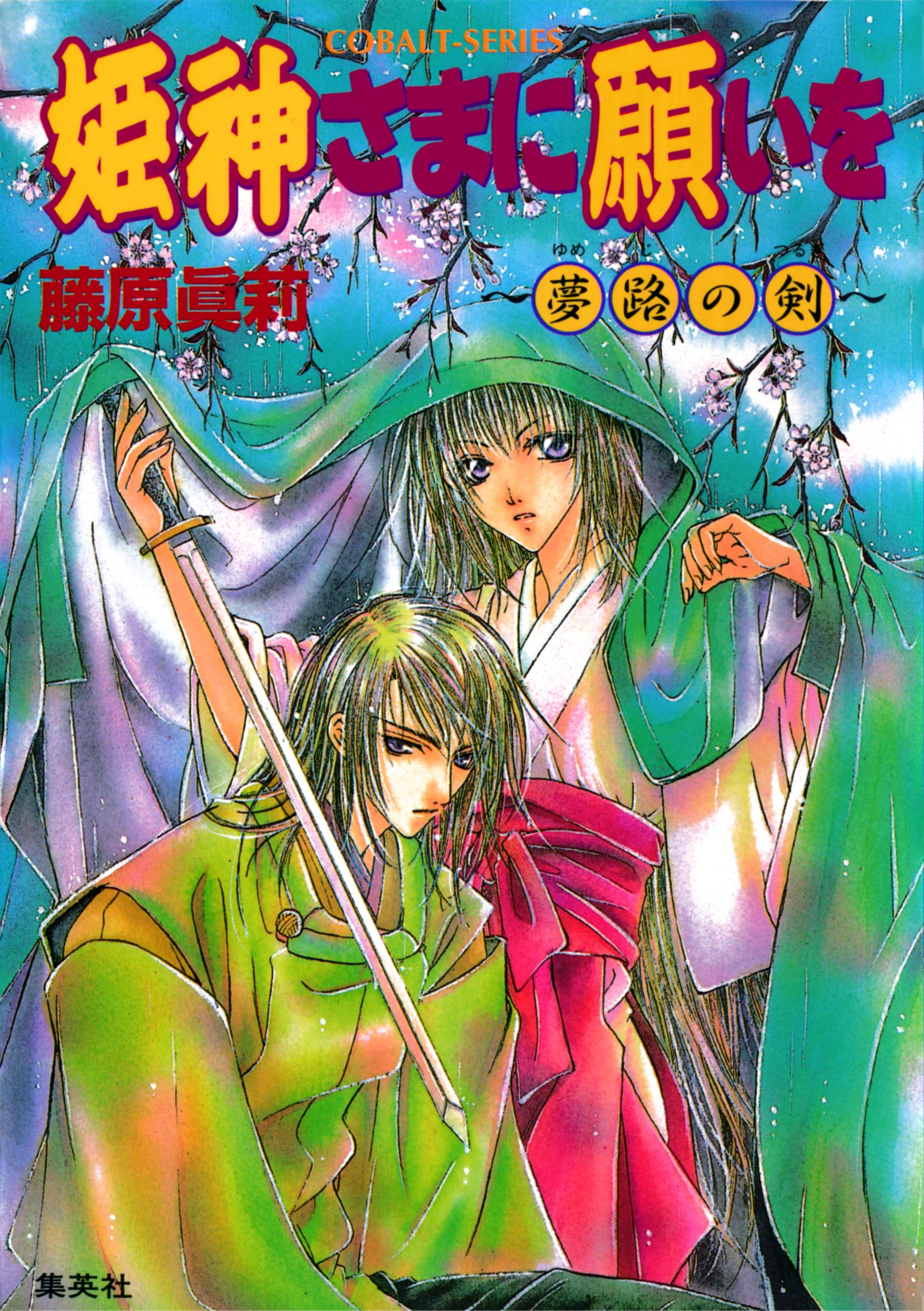 姫神さまに願いを 夢路の剣 藤原眞莉 鳴海ゆき 漫画 無料試し読みなら 電子書籍ストア ブックライブ