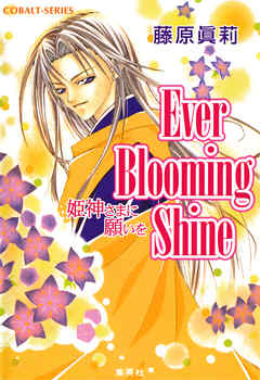 Ever Blooming Shine 姫神さまに願いを 漫画 無料試し読みなら 電子書籍ストア ブックライブ