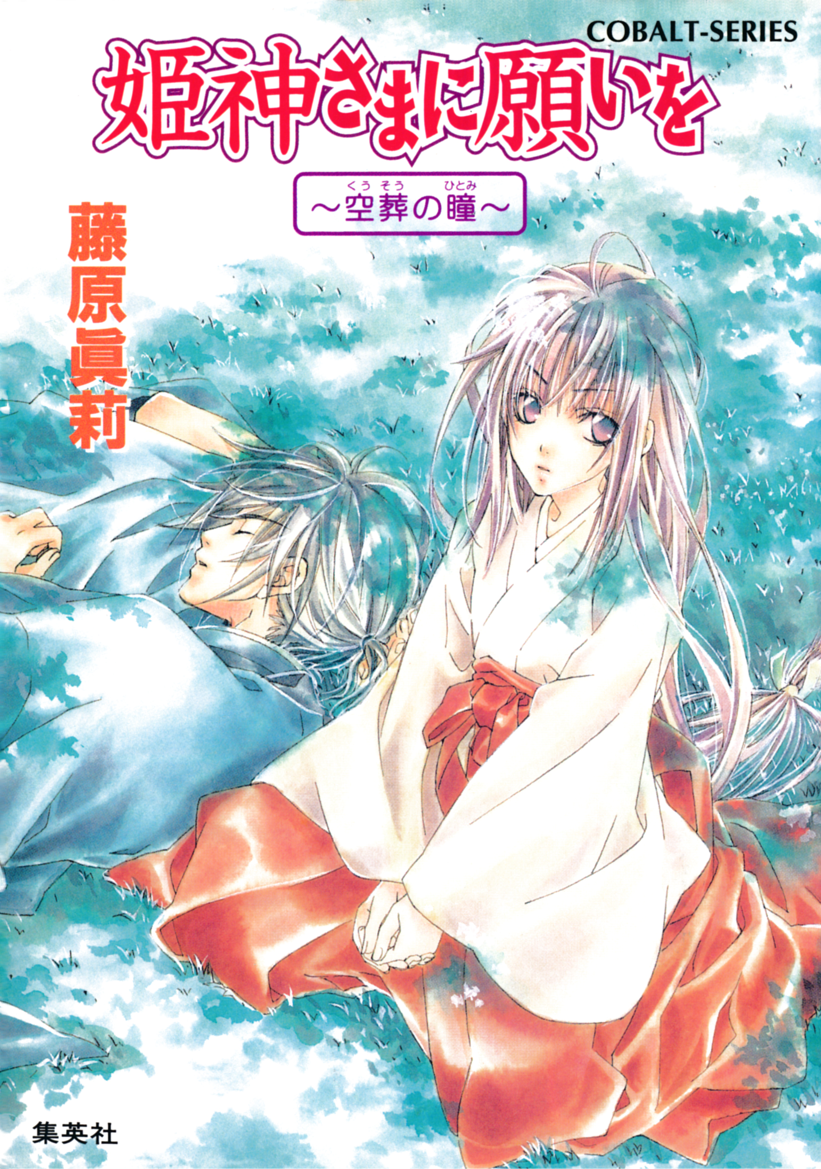 姫神さまに願いを 空葬の瞳 藤原眞莉 鳴海ゆき 漫画 無料試し読みなら 電子書籍ストア ブックライブ