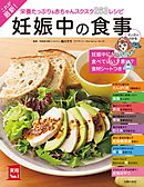 これが最新！妊娠中の食事