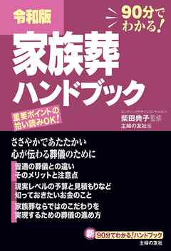 令和版　家族葬ハンドブック