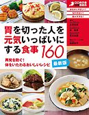 最新版・胃を切った人を元気いっぱいにする食事１６０