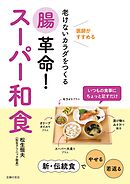 腸革命！スーパー和食