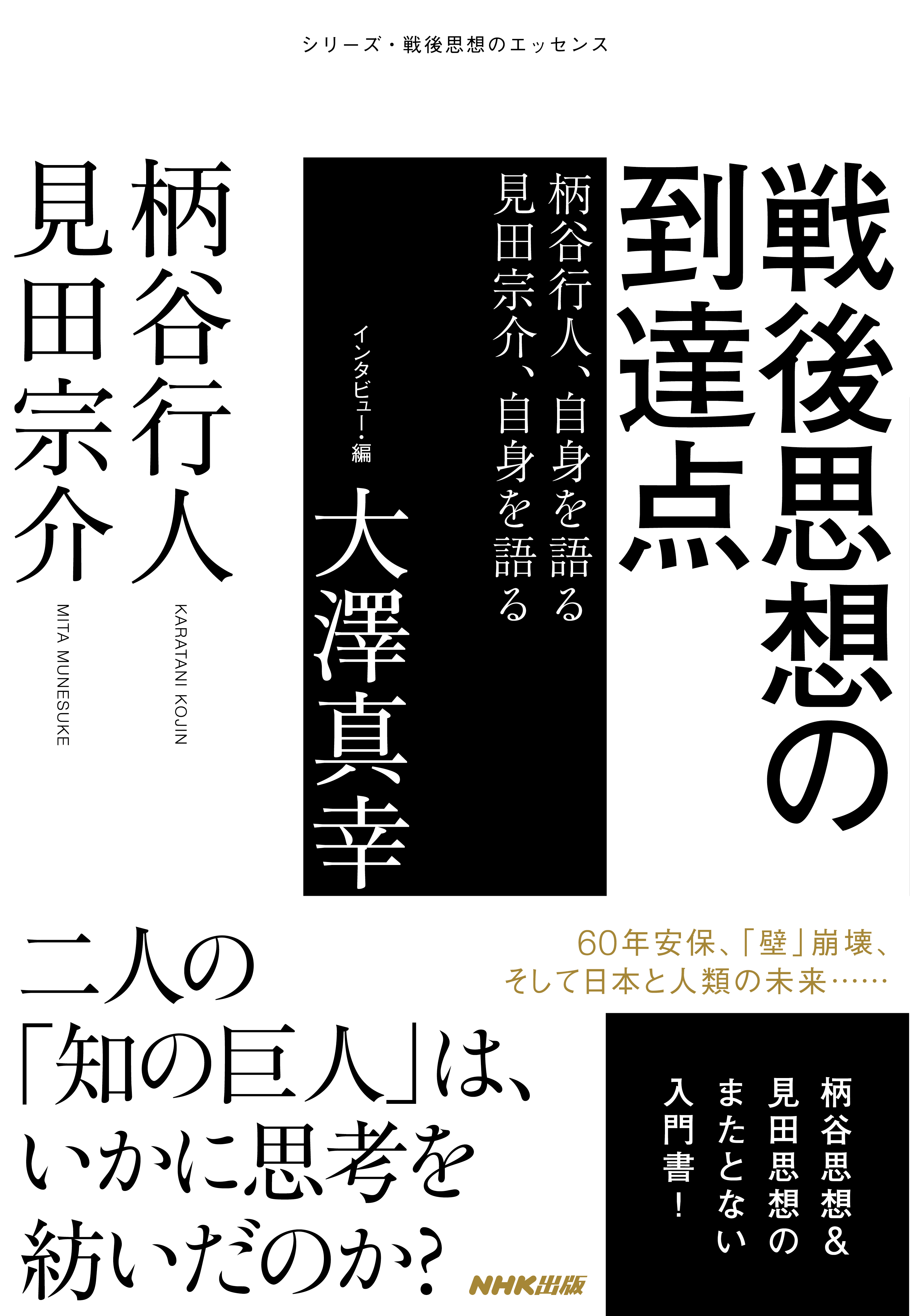 戦後思想の到達点 柄谷行人 自身を語る 見田宗介 自身を語る 漫画 無料試し読みなら 電子書籍ストア ブックライブ