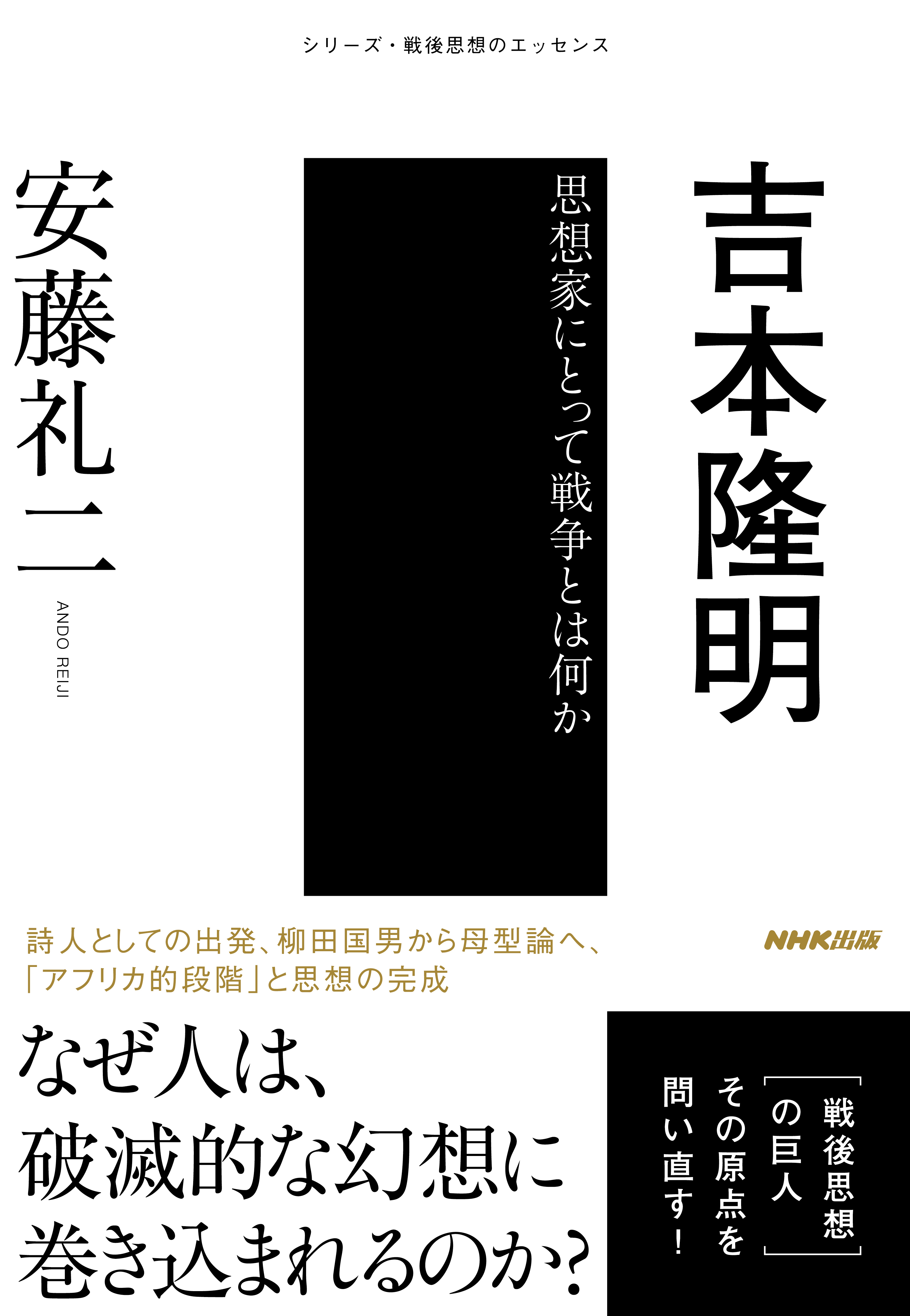 吉本隆明 思想家にとって戦争とは何か 安藤礼二 漫画 無料試し読みなら 電子書籍ストア ブックライブ