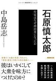 石原慎太郎　作家はなぜ政治家になったか