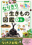 ＮＨＫなりきり！むーにゃん生きもの学園　なりきり生きもの図鑑　１　虫