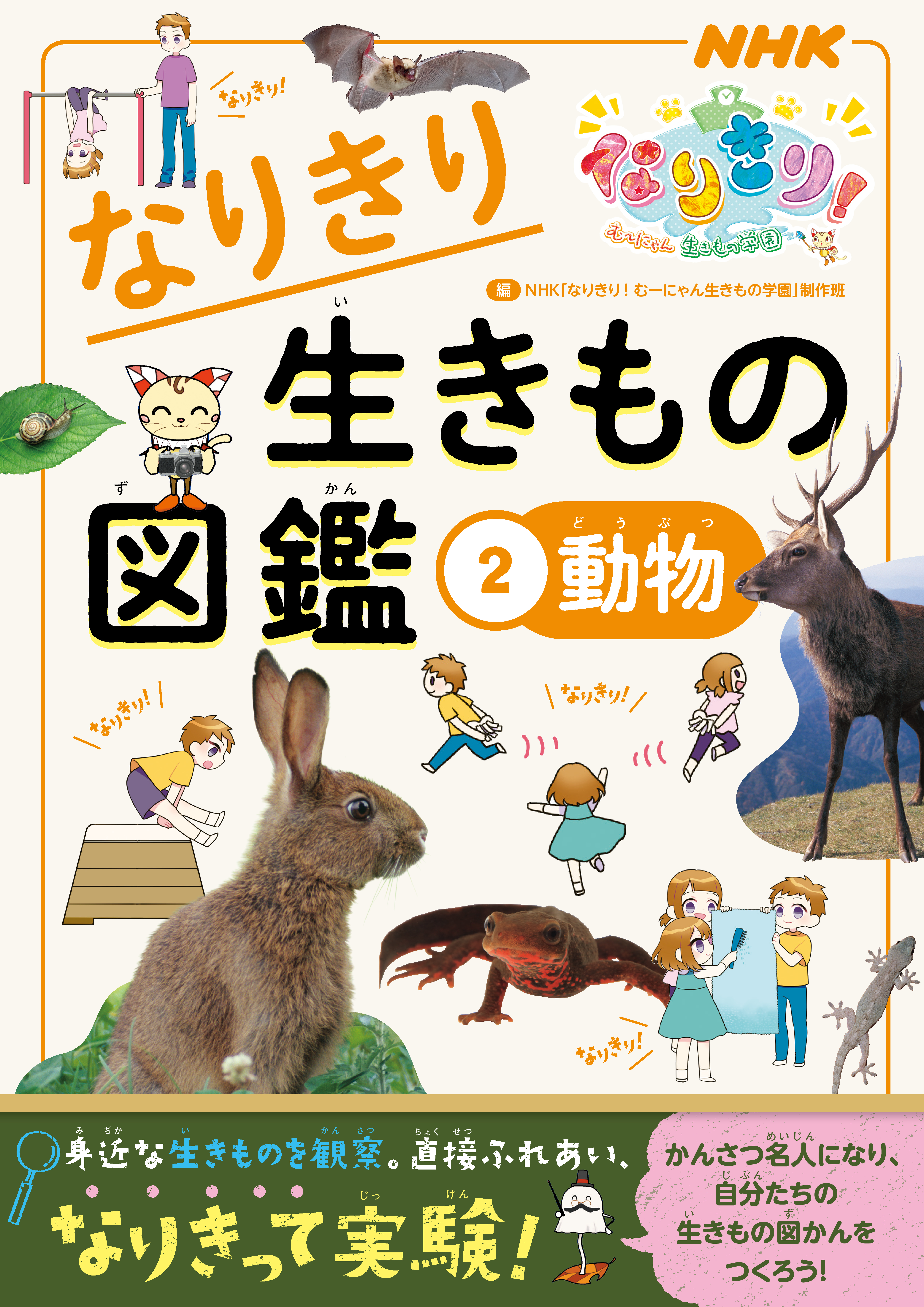 ＮＨＫなりきり！むーにゃん生きもの学園 なりきり生きもの図鑑 ２ 動物 - NHK「なりきり!むーにゃん生きもの学園」制作班 -  ビジネス・実用書・無料試し読みなら、電子書籍・コミックストア ブックライブ