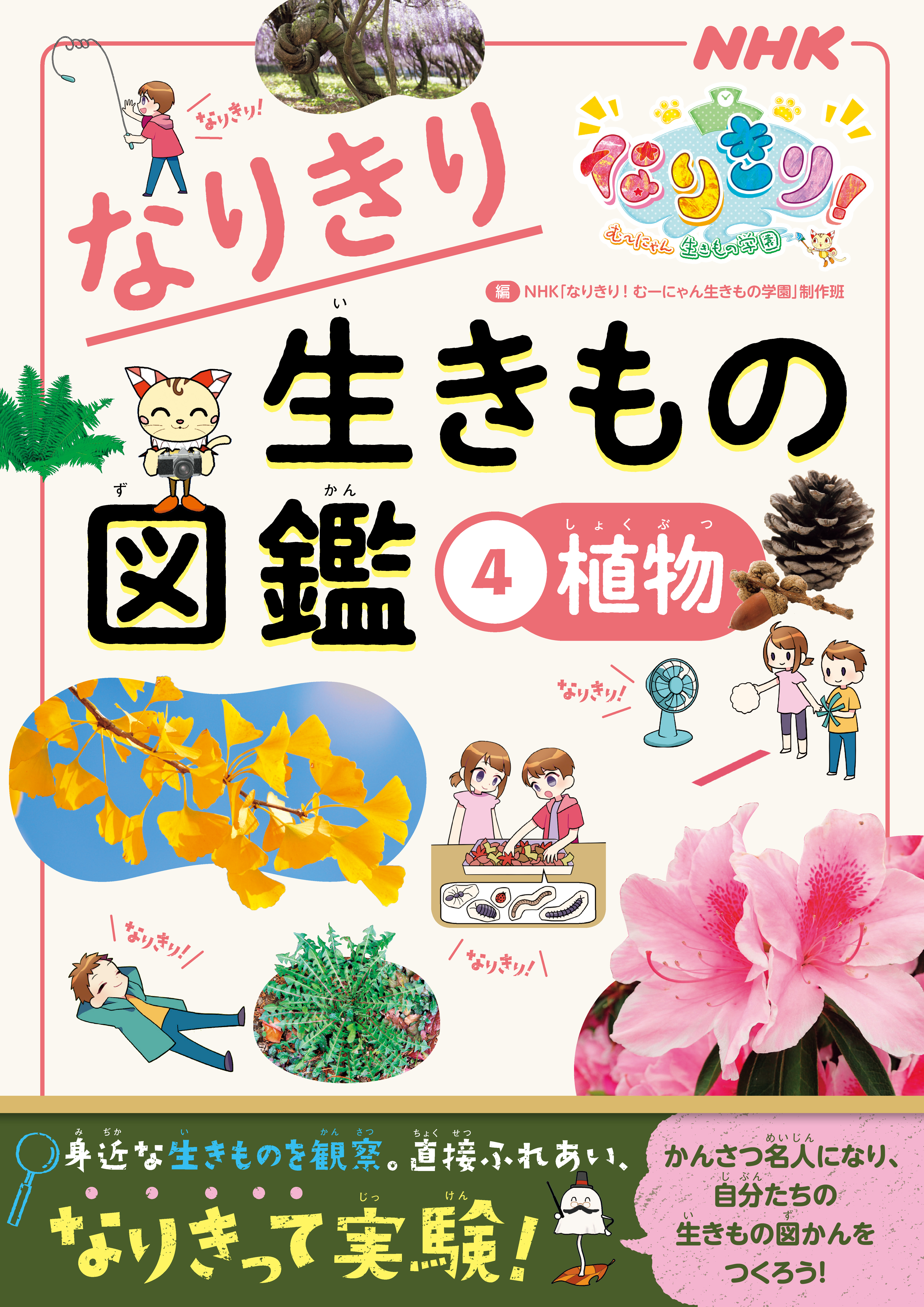 ｎｈｋなりきり むーにゃん生きもの学園 なりきり生きもの図鑑 ４ 植物 漫画 無料試し読みなら 電子書籍ストア ブックライブ