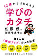 １２歳からはじめよう　学びのカタチ　優くん式「成績アップ」５つの秘密