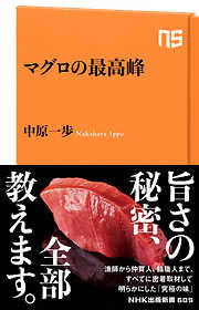マグロの最高峰