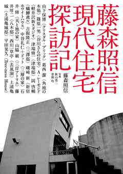 藤森照信 現代住宅探訪記
