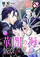 華闇の褥（しとね） 新章2～棘～