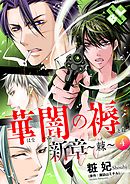 華闇の褥（しとね） 新章4～棘～