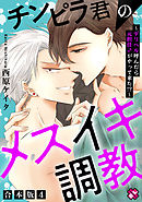 チンピラ君のメスイキ調教　合本版４～デリヘル呼んだら元担任♂がやって来た！？～
